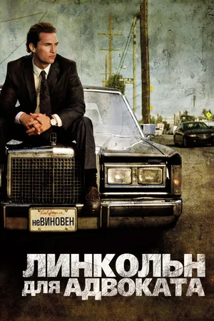 Постер к фильму Линкольн для адвоката (2011)