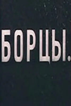 Постер к фильму Борцы (1936)