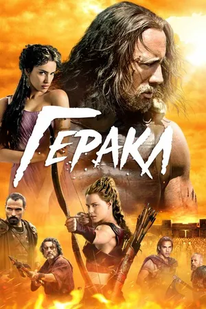 Постер к фильму Геракл (2014)