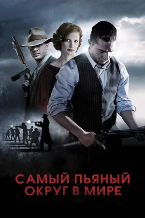 Постер к фильму Самый пьяный округ в мире (2012)