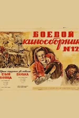 Постер к фильму Боевой киносборник №12 (1942)
