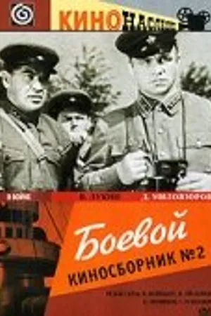 Постер к фильму Боевой киносборник №2 (1941)