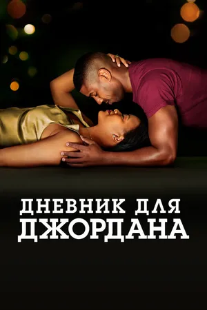 Постер к фильму Дневник для Джордана (2021)