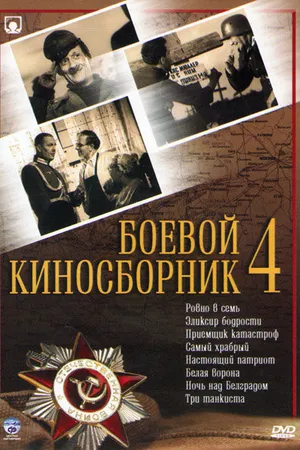 Постер к фильму Боевой киносборник №4 (1941)