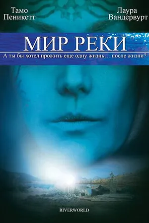 Постер к фильму Мир реки (2010)