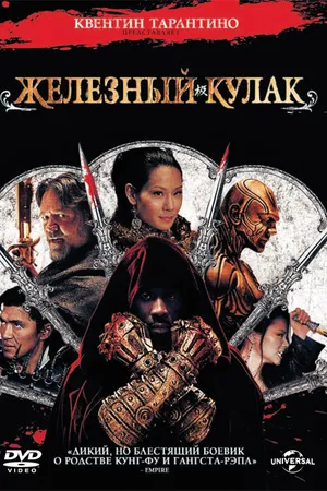 Постер к фильму Железный кулак (2012)