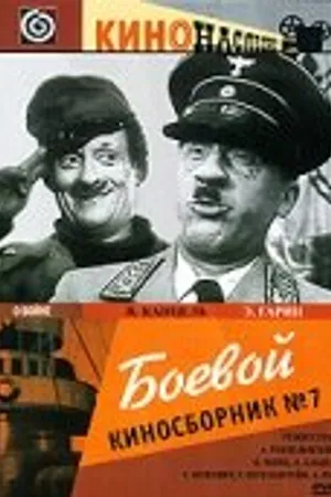 Постер к фильму Боевой киносборник №7 (1941)