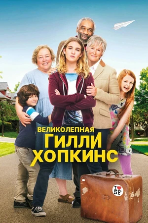Постер к фильму Великолепная Гилли Хопкинс (2014)