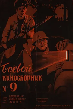 Постер к фильму Боевой киносборник №9 (1942)