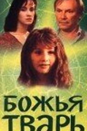 Постер к фильму Божья тварь (1991)