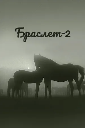 Постер к фильму Браслет-2 (1968)