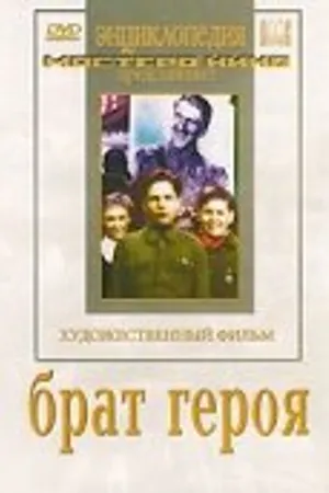 Постер к фильму Брат героя (1940)