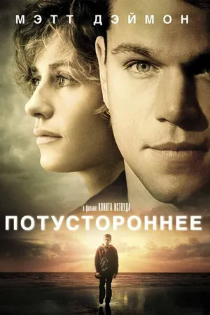 Постер к фильму Потустороннее (2010)