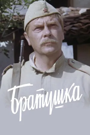 Постер к фильму Братушка (1975)