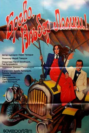 Постер к фильму Браво, Альбер Лолиш! (1987)