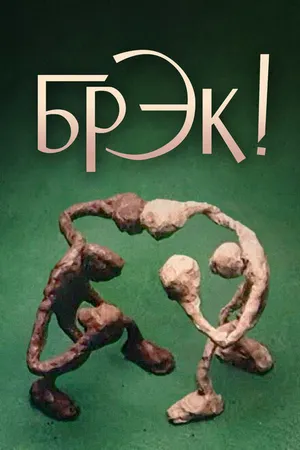 Постер к мультфильму Брэк! (1985)