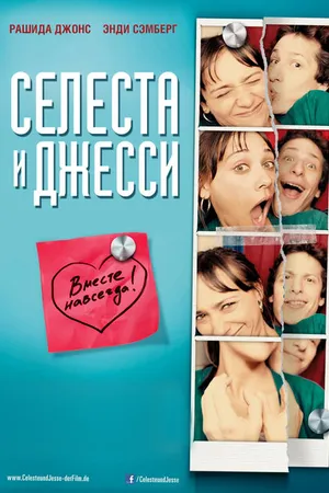 Постер к фильму Селеста и Джесси навеки (2012)
