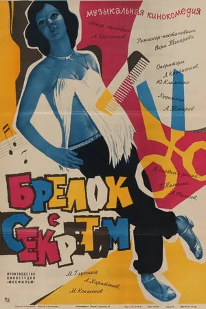 Постер к фильму Брелок с секретом (1981)