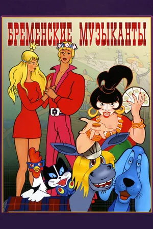 Постер к мультфильму Бременские музыканты (1969)