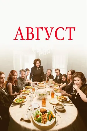 Постер к фильму Август (2013)