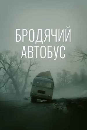 Постер к фильму Бродячий автобус (1989)