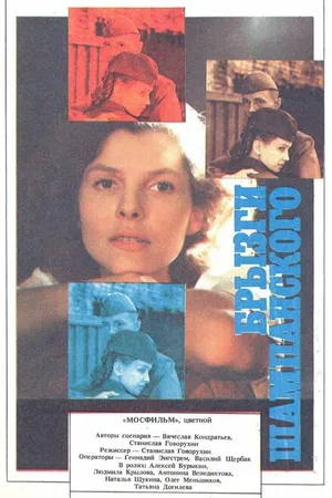 Постер к фильму Брызги шампанского (1989)