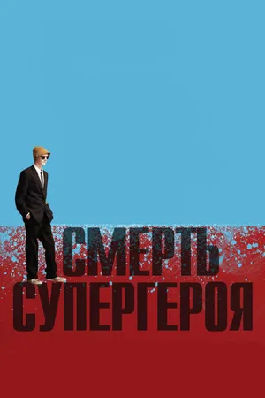 Постер к мультфильму Смерть супергероя (2011)