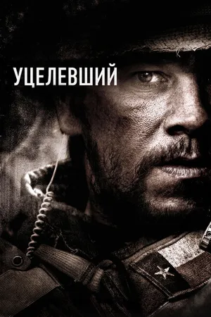 Постер к фильму Уцелевший (2013)