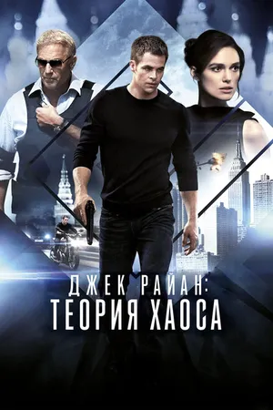 Постер к фильму Джек Райан: Теория хаоса (2013)
