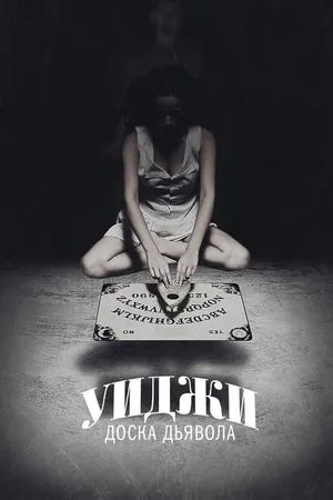 Постер к фильму Уиджи: Доска Дьявола (2014)