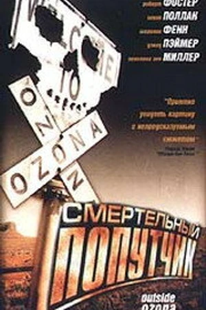 Постер к фильму Смертельный попутчик (1998)