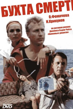 Постер к фильму Бухта смерти (1991)