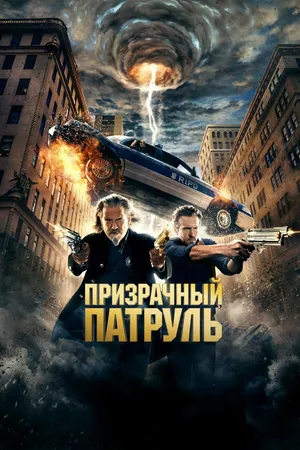 Постер к фильму Призрачный патруль (2013)