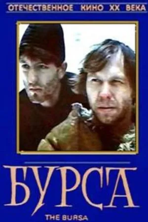 Постер к фильму Бурса (1990)