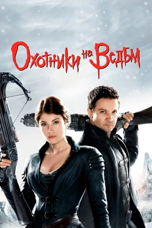 Постер к фильму Охотники на ведьм (2012)