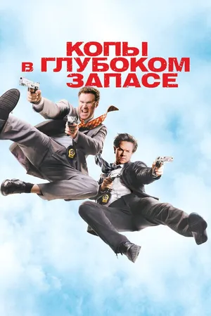 Постер к фильму Копы в глубоком запасе (2010)