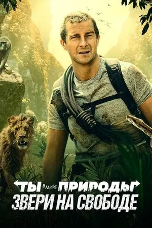 Постер к фильму Animals on the Loose: A You vs. Wild Movie (2021)