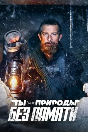 Постер к фильму You vs. Wild: Out Cold (2021)