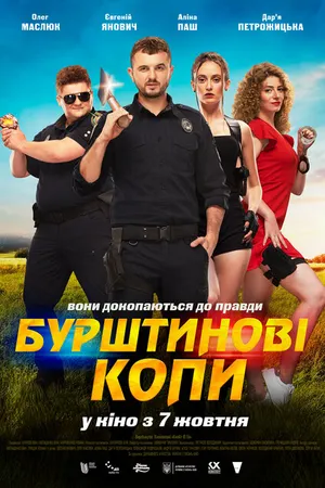 Постер к фильму Янтарные копы (2021)