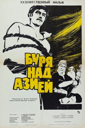 Постер к фильму Буря над Азией (1966)