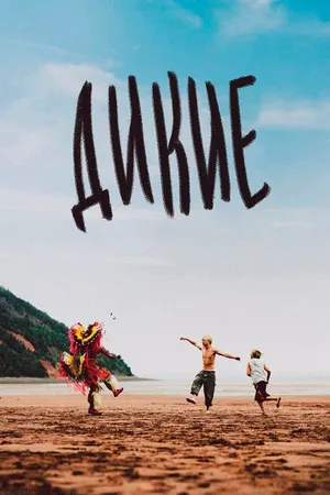 Постер к фильму Дикие (2021)