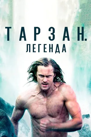 Постер к фильму Тарзан. Легенда (2016)