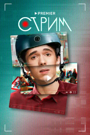 Постер к сериалу Стрим (2022)