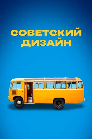 Постер к сериалу Советский дизайн (2021)