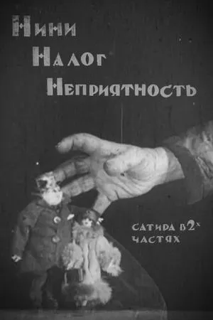 Постер к фильму Н+Н+Н (1924)