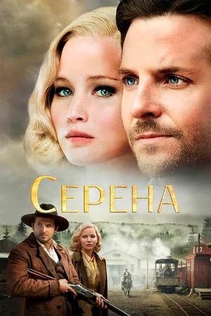 Постер к фильму Серена (2014)