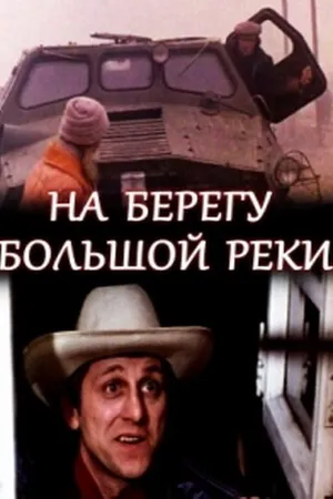 Постер к фильму На берегу большой реки (1980)