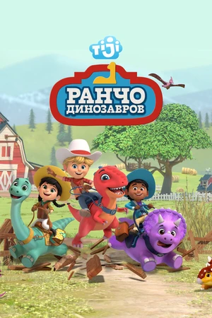 Постер к мультсериалу Ранчо динозавров (2021)