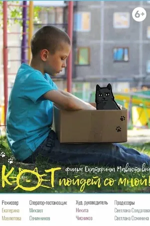 Постер к фильму Кот пойдёт со мной (2021)