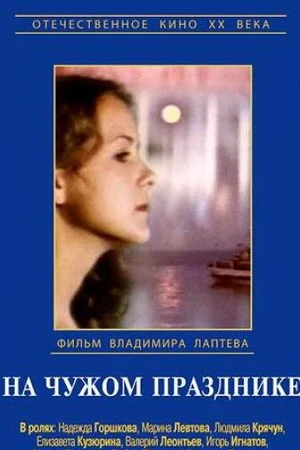 Постер к фильму На чужом празднике (1981)